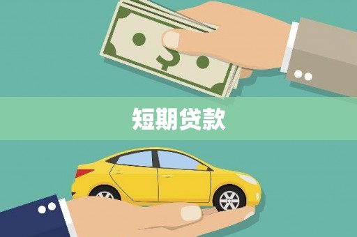 景谷短期贷款