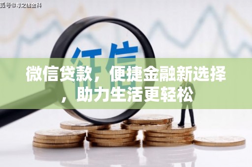 景谷微信贷款，便捷金融新选择，助力生活更轻松