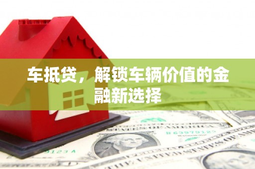 景谷车抵贷，解锁车辆价值的金融新选择