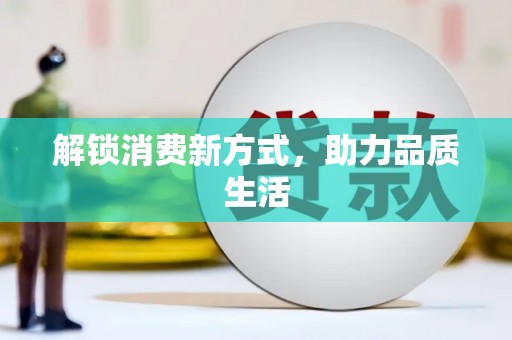 景谷解锁消费新方式，助力品质生活