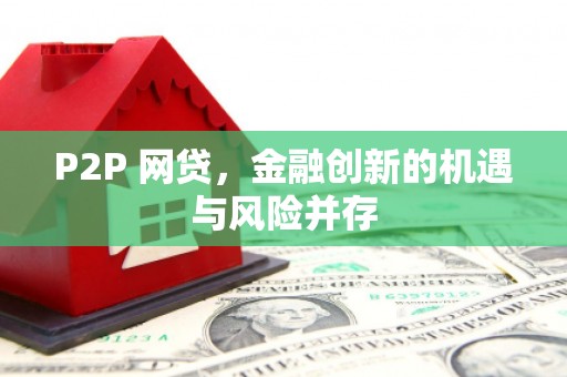 景谷P2P 网贷，金融创新的机遇与风险并存