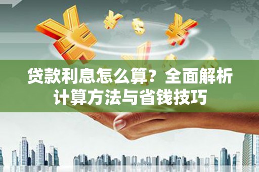景谷贷款利息怎么算？全面解析计算方法与省钱技巧