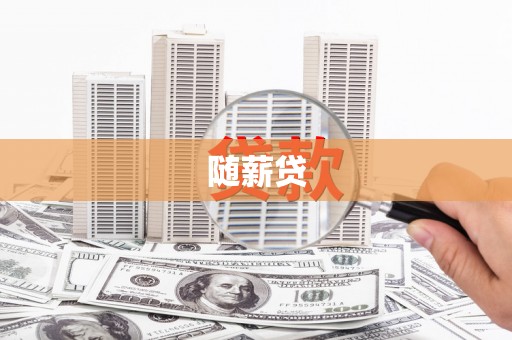 景谷随薪贷