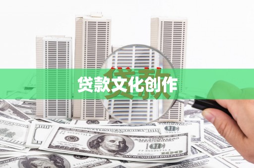 景谷贷款文化创作
