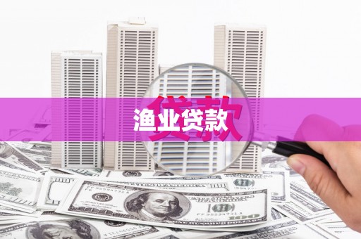 景谷渔业贷款