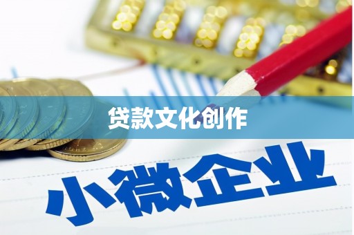 景谷贷款文化创作