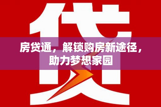 景谷房贷通，解锁购房新途径，助力梦想家园