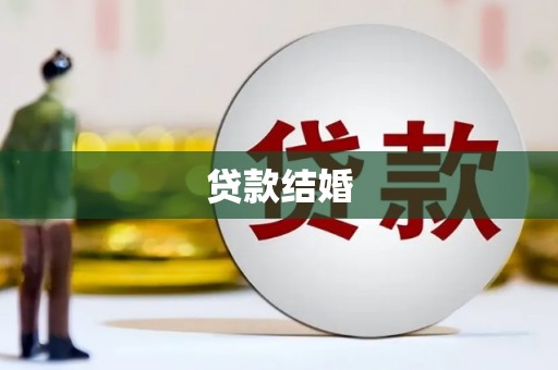 景谷贷款结婚