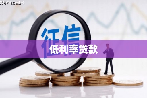 景谷低利率贷款