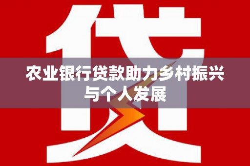 景谷农业银行贷款助力乡村振兴与个人发展