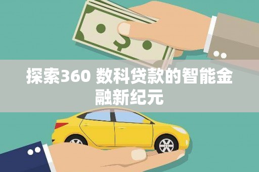 景谷探索360 数科贷款的智能金融新纪元