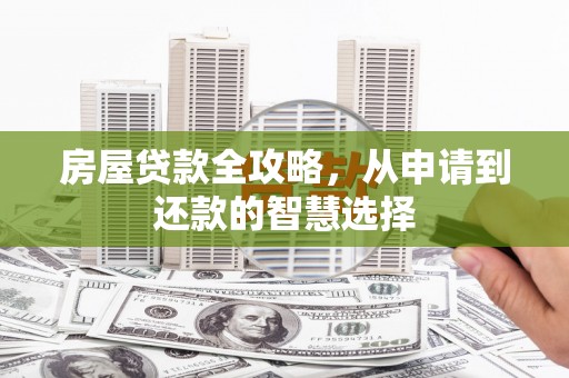 景谷房屋贷款全攻略，从申请到还款的智慧选择