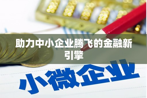 景谷助力中小企业腾飞的金融新引擎
