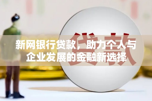景谷新网银行贷款，助力个人与企业发展的金融新选择