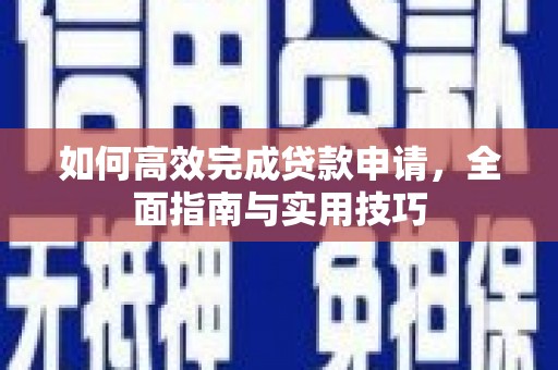 景谷如何高效完成贷款申请，全面指南与实用技巧