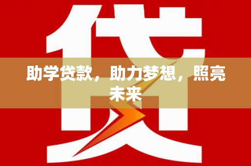 景谷助学贷款，助力梦想，照亮未来