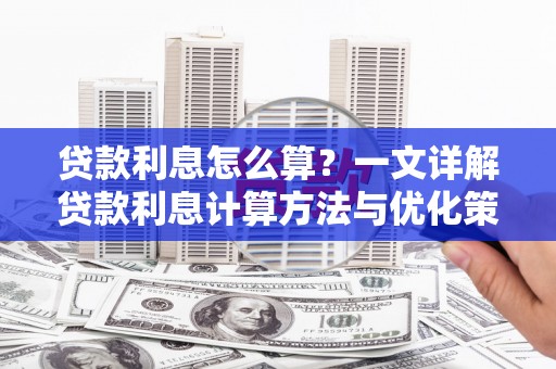 景谷贷款利息怎么算？一文详解贷款利息计算方法与优化策略