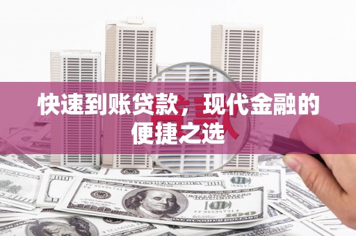 景谷快速到账贷款，现代金融的便捷之选