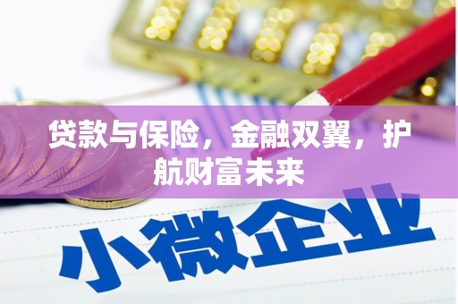 景谷贷款与保险，金融双翼，护航财富未来