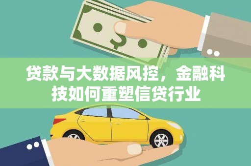景谷贷款与大数据风控，金融科技如何重塑信贷行业