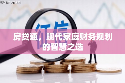 景谷房贷通，现代家庭财务规划的智慧之选