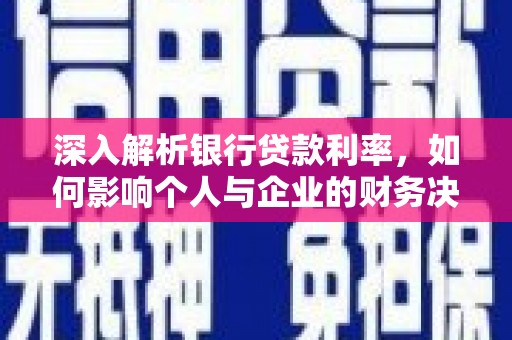 景谷深入解析银行贷款利率，如何影响个人与企业的财务决策