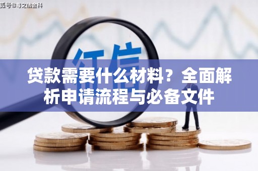景谷贷款需要什么材料？全面解析申请流程与必备文件