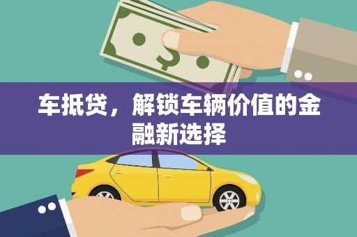 景谷车抵贷，解锁车辆价值的金融新选择