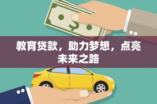 景谷教育贷款，助力梦想，点亮未来之路