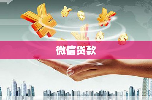 景谷微信贷款