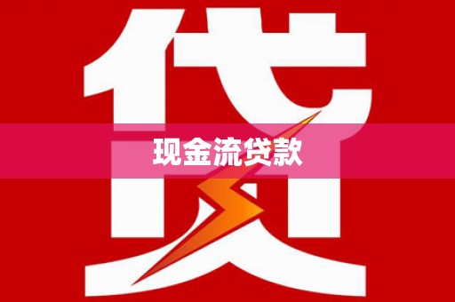 景谷现金流贷款
