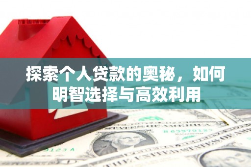 景谷探索个人贷款的奥秘，如何明智选择与高效利用