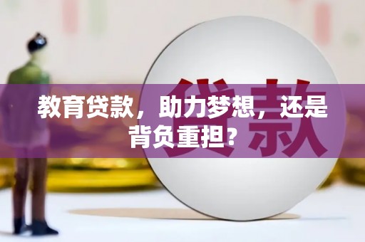 景谷教育贷款，助力梦想，还是背负重担？