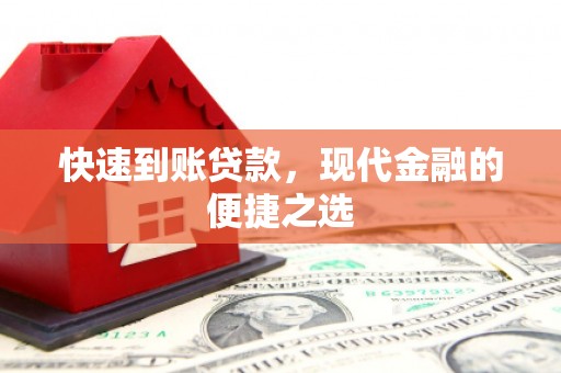 景谷快速到账贷款，现代金融的便捷之选