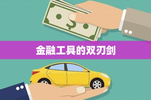 景谷金融工具的双刃剑