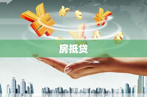 景谷房抵贷