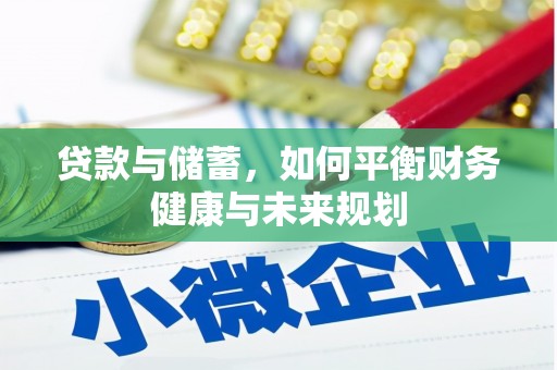 景谷贷款与储蓄，如何平衡财务健康与未来规划