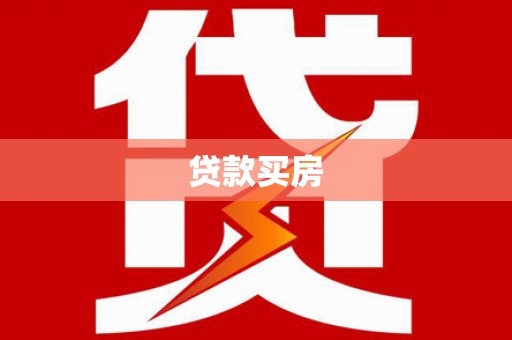景谷贷款买房