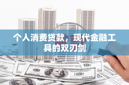 景谷个人消费贷款，现代金融工具的双刃剑