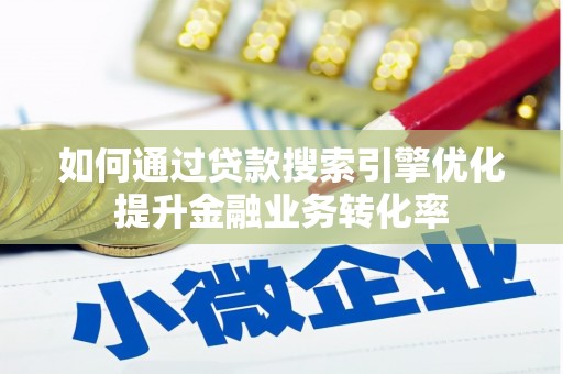 景谷如何通过贷款搜索引擎优化提升金融业务转化率