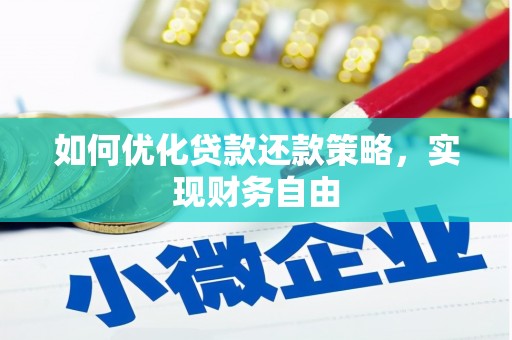景谷如何优化贷款还款策略，实现财务自由