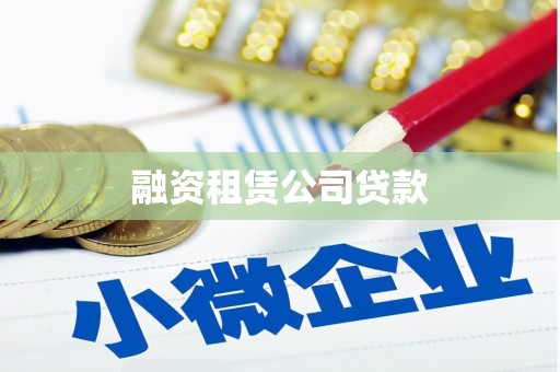 景谷融资租赁公司贷款