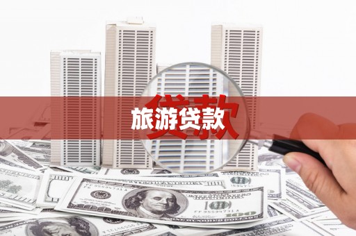景谷旅游贷款