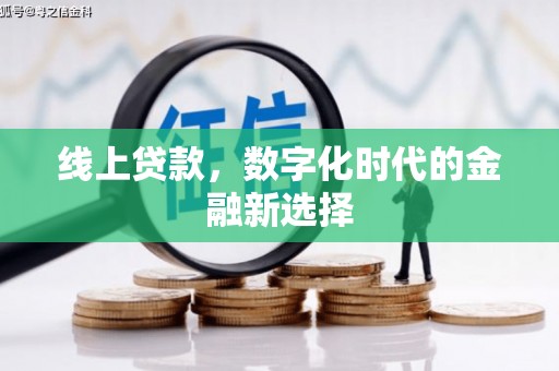 景谷线上贷款，数字化时代的金融新选择