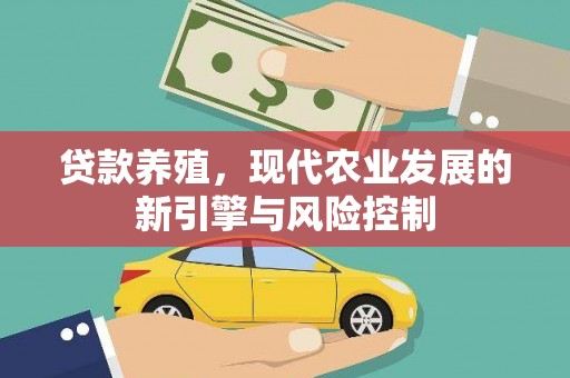 景谷贷款养殖，现代农业发展的新引擎与风险控制