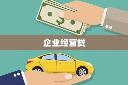 景谷企业经营贷