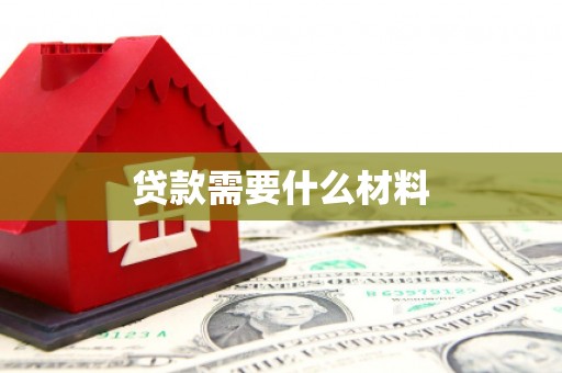 景谷贷款需要什么材料