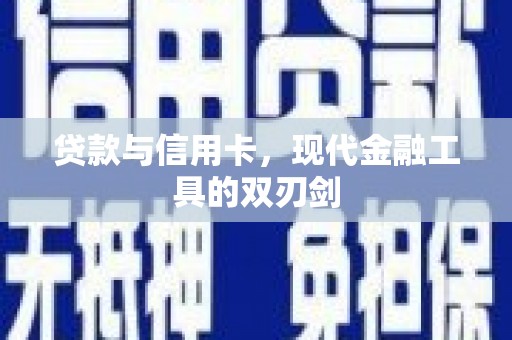 景谷贷款与信用卡，现代金融工具的双刃剑