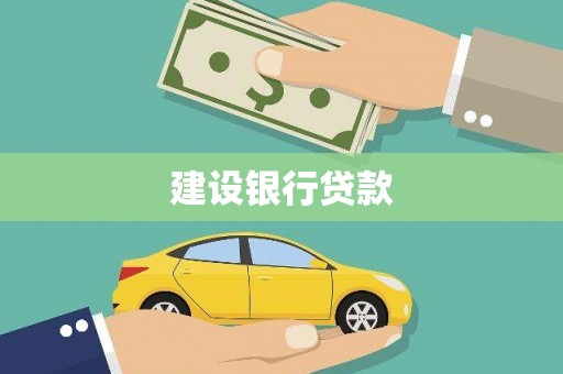 景谷建设银行贷款