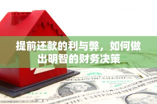 景谷提前还款的利与弊，如何做出明智的财务决策